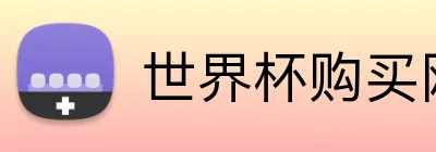 世界杯购买网址大全 logo